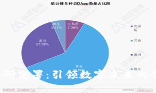 Web3内容研究署：引领数字未来的创新与探索