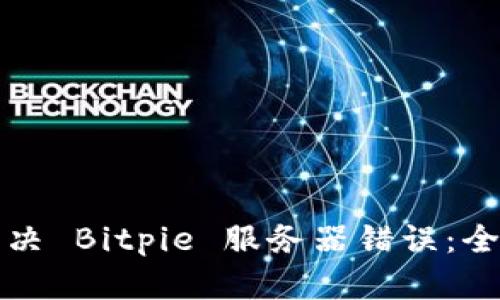 如何解决 Bitpie 服务器错误：全面指南