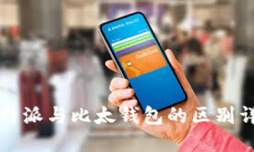 比特派与比太钱包的区别详解