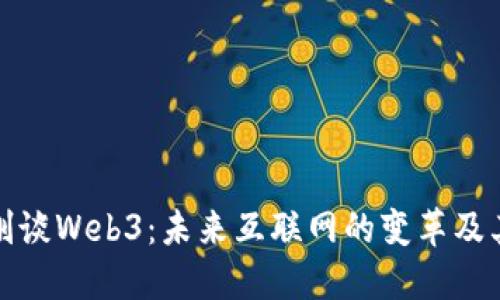 郑志刚谈Web3：未来互联网的变革及其影响