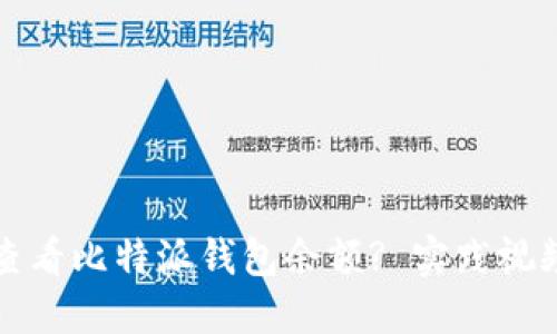 如何查看比特派钱包余额? 实践视频详解
