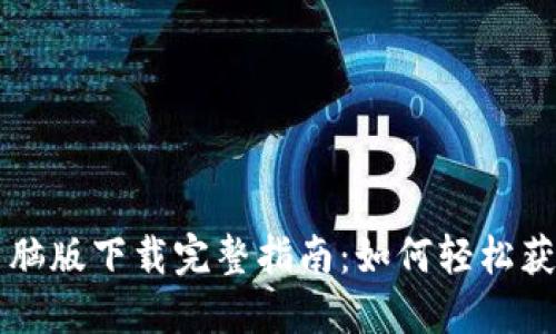 比特派电脑版下载完整指南：如何轻松获取并安装
