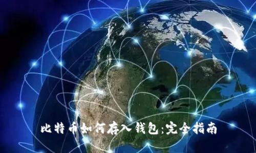 比特币如何存入钱包：完全指南