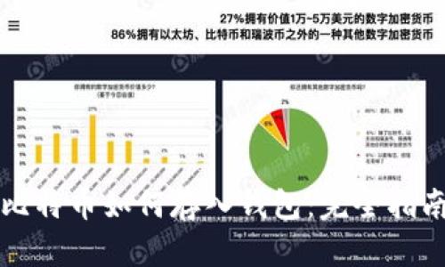 比特币如何存入钱包：完全指南