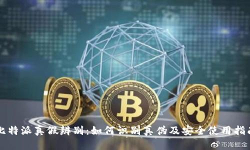 比特派真假辨别：如何识别真伪及安全使用指南