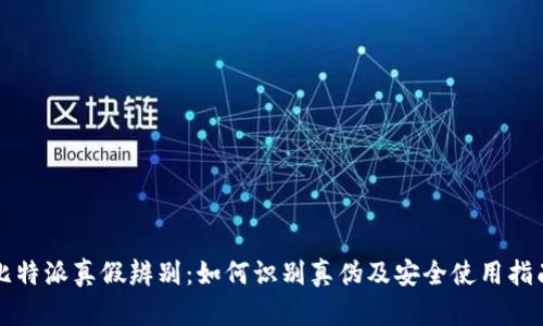 比特派真假辨别：如何识别真伪及安全使用指南