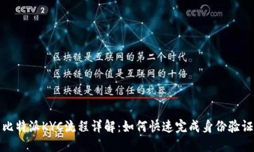 比特派KYC流程详解：如何快速完成身份验证