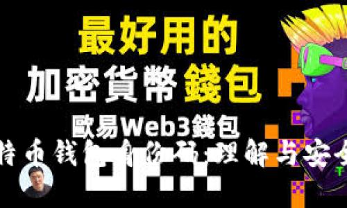 比特币钱包身份码：理解与安全性