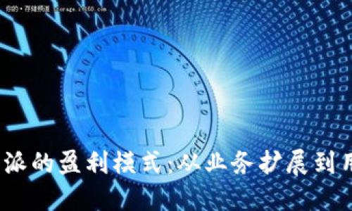 探寻b特派的盈利模式：从业务扩展到用户收益