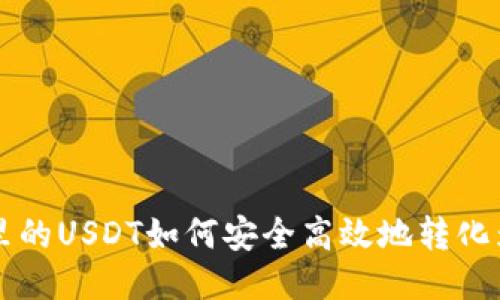 钱包里的USDT如何安全高效地转化为BNB