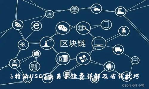 b特派USDT交易手续费详解及省钱技巧