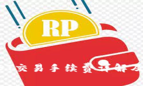 b特派USDT交易手续费详解及省钱技巧