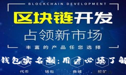 优质
比特派钱包实名制：用户必须了解的真相