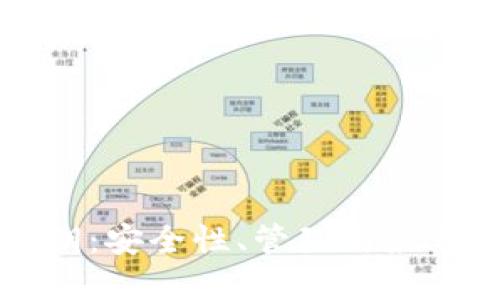 Web3 私钥：安全性、管理与最佳实践指南