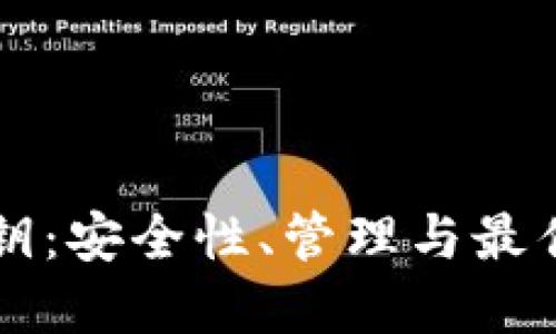 Web3 私钥：安全性、管理与最佳实践指南