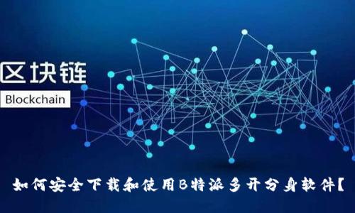 如何安全下载和使用B特派多开分身软件？
