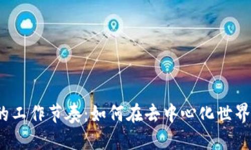 探索Web3的工作节奏：如何在去中心化世界中高效协作