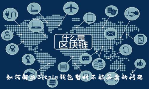 如何解决Bitpie钱包暂时不能买卖的问题
