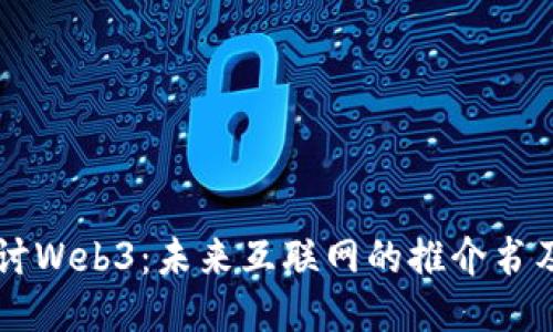 深入探讨Web3：未来互联网的推介书及其潜力