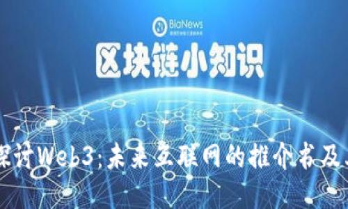深入探讨Web3：未来互联网的推介书及其潜力
