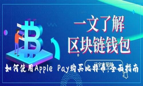 如何使用Apple Pay购买比特币：全面指南