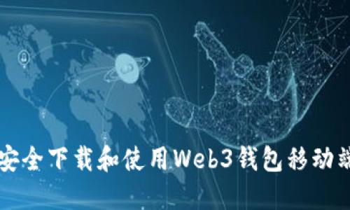 如何安全下载和使用Web3钱包移动端应用