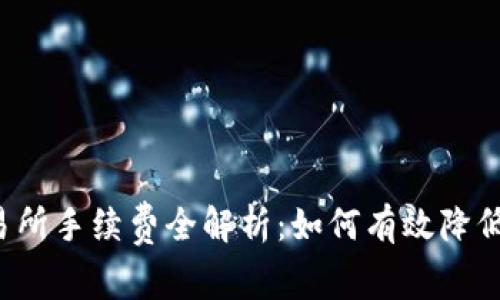 比特派交易所手续费全解析：如何有效降低交易成本？