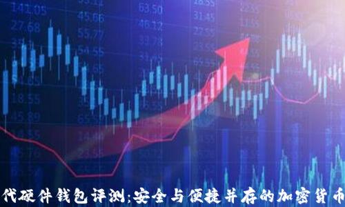 
比特派二代硬件钱包评测：安全与便捷并存的加密货币管理工具