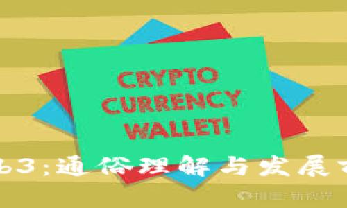 Web3：通俗理解与发展前景