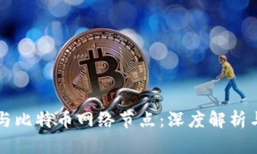比太钱包与比特币网络节点：深度解析与使用指南