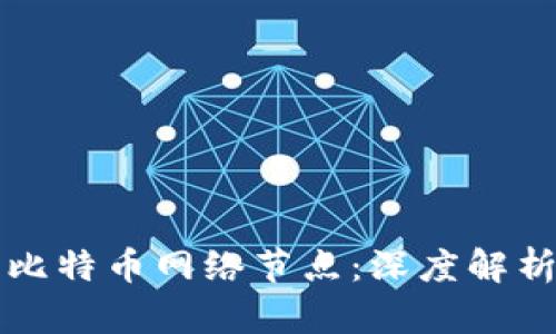 比太钱包与比特币网络节点：深度解析与使用指南
