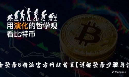 如何安全登录B特派官方网站首页？详解登录步骤与注意事项