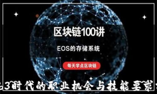 
Web3时代的职业机会与技能要求分析