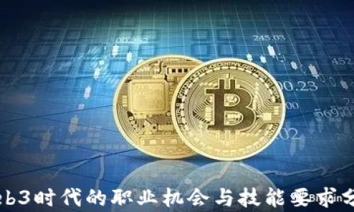
Web3时代的职业机会与技能要求分析