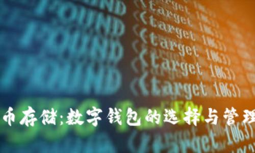 比特币存储：数字钱包的选择与管理指南