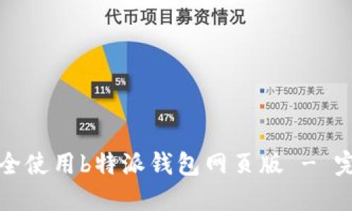 如何安全使用b特派钱包网页版 - 完整指南