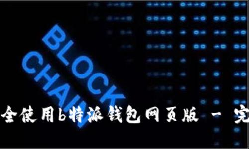 如何安全使用b特派钱包网页版 - 完整指南
