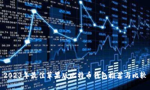 2023年最佳苹果版比特币钱包推荐与比较