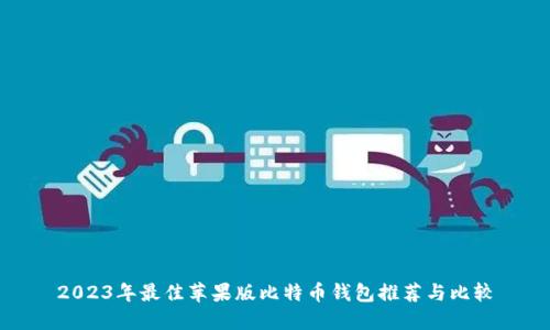 2023年最佳苹果版比特币钱包推荐与比较