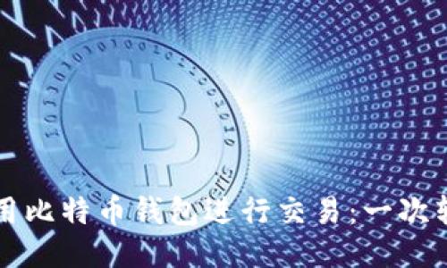 如何安全地使用比特币钱包进行交易：一次转账的全面指南