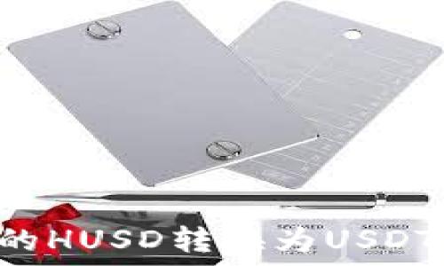   
如何将钱包中的HUSD转换为USDT：详细操作指南