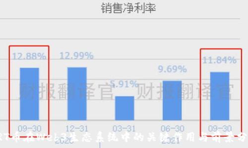   
GRT币在Web3生态系统中的关键作用与前景分析