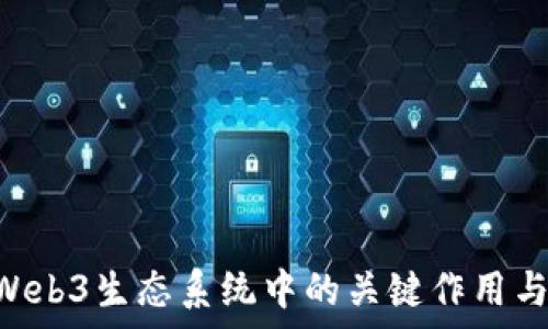   
GRT币在Web3生态系统中的关键作用与前景分析