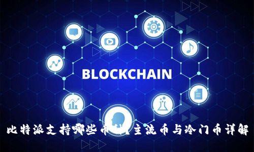 比特派支持哪些币种？主流币与冷门币详解