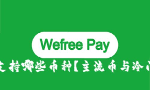 比特派支持哪些币种？主流币与冷门币详解