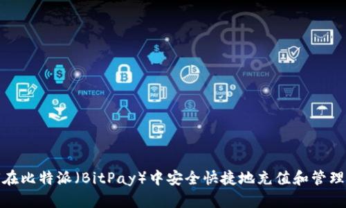 如何在比特派（BitPay）中安全快捷地充值和管理资金