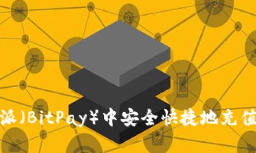 如何在比特派（BitPay）中安全快捷地充值和管理资金