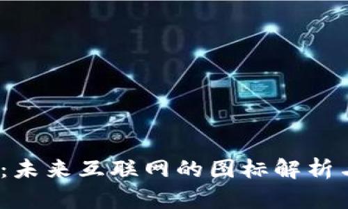 Web3：未来互联网的图标解析与意义