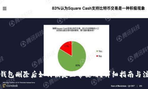 比特派钱包删除后如何恢复正常使用？详细指南与注意事项