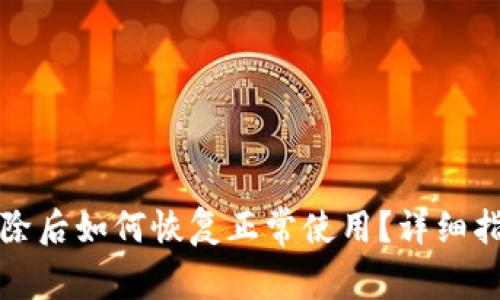 比特派钱包删除后如何恢复正常使用？详细指南与注意事项